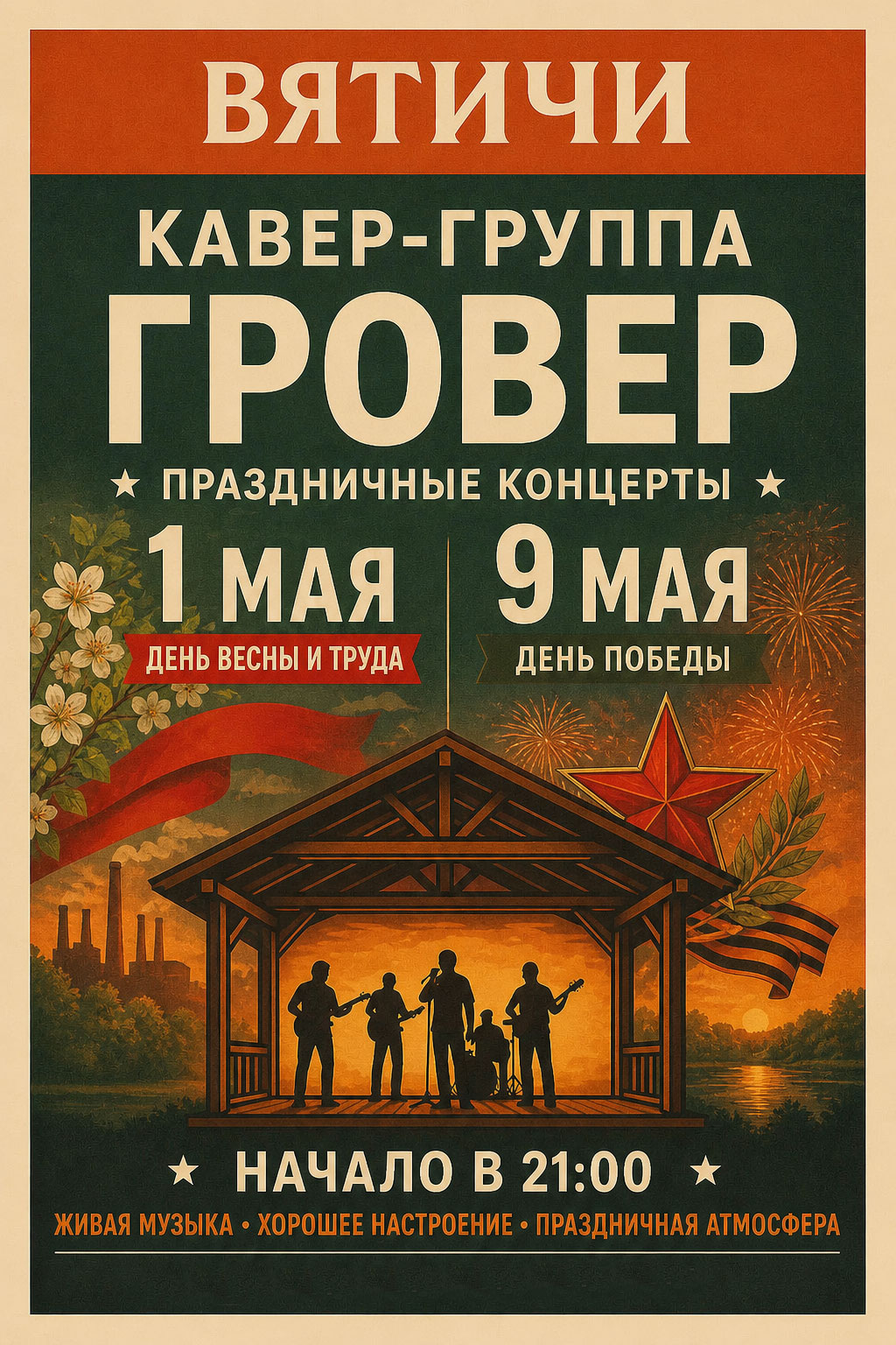 Гровер в Вятичи