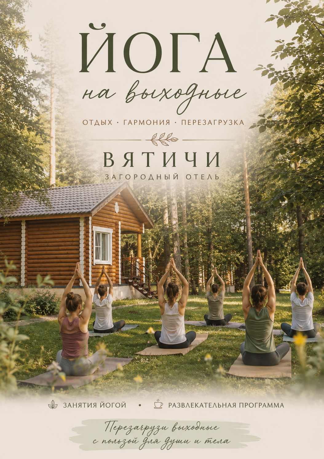 Выходные йоги в Вятичи