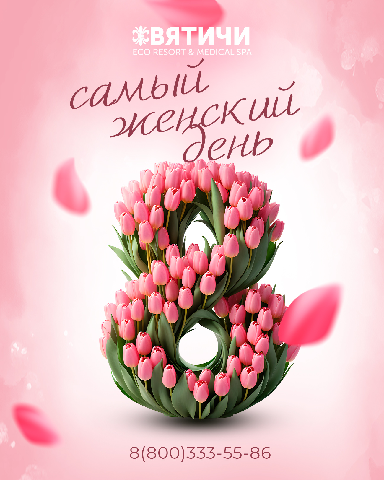 Самый женский день